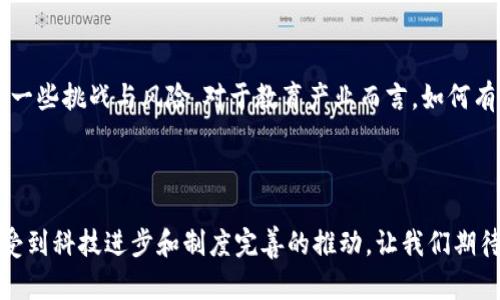 在讨论传统教育与区块链产业结合的领域时，可以从多个方面入手。以下是对该话题的详细探讨，包括区块链技术在教育领域的应用、优点、挑战以及实际案例等。希望这个内容能够深入阐述这一课题。

一、区块链与教育的结合背景
近年来，区块链技术以其去中心化、不可篡改和透明性等特点，逐渐渗透入各行各业。教育领域也不例外，尤其在传统教育中，区块链技术为解决一些提升教育质量、保障证书真实性等问题提供了新的思路。

二、区块链在传统教育中的应用
区块链在教育中的应用主要集中在以下几个方面：
ul
  listrong学历证书的验证与存储：/strong区块链可以为每个学生的学历证书提供一个永久性的电子记录。这样，任何人都可以方便地验证证书的真实性，解决了伪造证书的问题。/li
  listrong学分及课程记录：/strong通过区块链记录学生的学分和课程完成情况，学校能够随时查看其学生的学习进度，并且数据不会因为某一方的意愿而被篡改。/li
  listrong教育内容的防伪：/strong以区块链为基础的教育内容可以确保教材、课程安排等信息的真实和不可篡改，保证学生和教师接收到的是最新的信息。/li
  listrong学习成果的分发与管理：/strong通过智能合约（Smart Contracts），教育机构和企业能够有效地管理和分发学习成果以及相应的奖励，例如在完成某一课程后自动生成证书。/li
/ul

三、区块链技术的优势
在传统教育中应用区块链技术的优势是显而易见的：
ul
  listrong增强信任度：/strong因为区块链的透明性和数据不变性，所有教育相关的数据都能被各方信任，降低了造假和欺诈的风险。/li
  listrong提高效率：/strong传统教育机构的信息传递流程较为复杂，使用区块链可以简化这些流程，提高教学效率。/li
  listrong数据所有权：/strong学生可以对自己的学习数据拥有更多的控制权，能够自由地分享和使用这些数据，甚至可以将数据货币化。/li
/ul

四、实际案例分析
以下是一些实际的案例，展示了区块链在教育中的应用：
h41. 政府支持的区块链项目/h4
一些国家的政府已经开始利用区块链技术来改善教育系统。例如，某些国家推出了基于区块链的学历证书平台，允许学校直接在区块链上颁发和验证学历证书，以减少伪造的现象。

h42. 企业与教育机构合作/h4
像IBM和麻省理工学院（MIT）这样的企业和教育机构合作，开发区块链技术以记录学生的学术成就。通过这种方式，学生能够在求职时，以区块链验证的方式展示他们的学习成果。

h43. 区块链学习平台/h4
越来越多的在线学习平台开始将区块链技术集成到他们的系统中，以便于管理用户的学习成绩和认证。例如，一些MOOC（大规模开放在线课程）平台正在通过区块链为学生提供可验证的结业证书。

五、挑战与风险
当然，尽管区块链在教育领域的前景光明，但也面临着一些挑战和风险：
ul
  listrong技术成熟度：/strong区块链技术仍在发展，许多教育机构对于区块链的理解和应用还不够成熟。/li
  listrong缺乏标准：/strong目前在区块链教育证书的格式、验证程序等方面尚未形成标准，可能导致数据孤岛、互操作性差的问题。/li
  listrong数据隐私问题：/strong学生的个人数据可能会在区块链上永久留存，如何保障数据隐私成为亟待解决的问题。/li
/ul

六、未来展望
未来，随着区块链技术的不断进步，可能会出现更多创新的应用场景。在教育中，除了学历认证，未来还可能探索更多的智能合约应用，比如在学习成果的管理和分享上，给学生更大的灵活性。

七、总结
总的来说，区块链技术在传统教育领域的应用是一个前景广阔的领域，同时也面临着一些挑战与风险。对于教育产业而言，如何有效地引入区块链技术，并建立起一个安全、可信赖的教育环境，将是未来发展的关键。

区块链,教育,学历认证/guanjianci 

这篇文章仅仅是对传统教育与区块链产业相结合的一个开始讨论，实际的发展仍会受到科技进步和制度完善的推动，让我们期待这场变革带来的深远影响。