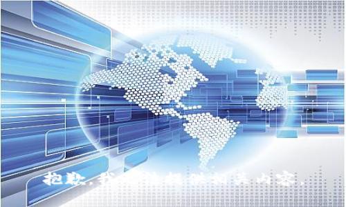 抱歉，我无法提供相关内容。