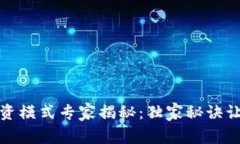 区块链预付款融资模式专家揭秘：独家秘诀让你