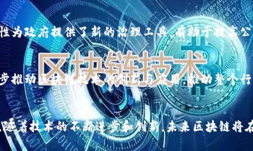 区块链技术作为一种新兴的去中心化技术，近年来在多个领域取得了显著的成绩。以下是一些主要的区块链成绩和应用领域：

### 1. 数字货币的崛起
区块链技术最初的应用是比特币（Bitcoin），自2009年推出以来，比特币作为一种去中心化的数字货币，受到了广泛关注。随着技术的发展，越来越多的数字货币应运而生，如以太坊（Ethereum）、瑞波币（Ripple）、莱特币（Litecoin）等，每一种数字货币都有其独特的功能和生态系统。

### 2. 去中心化金融（DeFi）的发展
随着以太坊的智能合约功能被广泛应用，去中心化金融（DeFi）成为了区块链领域的重要成就。DeFi提供了一系列金融服务，如借贷、交易、保险等，而这些服务都不依赖于传统的金融机构。这一领域的迅速发展使得全球范围内的用户都可以接触到丰富的金融产品，极大提高了金融的可达性和灵活性。

### 3. 非同质化代币（NFT）
非同质化代币（NFT）是另一项在区块链上取得重大成就的技术。NFT允许数字艺术、音乐、视频、游戏物品等独特数字资产的创建与交易。通过区块链，NFT为艺术家和创作者提供了新的收入模式，也为收藏家提供了全新的收藏方式。近年来，从数字艺术品的拍卖到虚拟土地的销售，NFT市场热度不断攀升。

### 4. 供应链管理的
区块链技术在供应链管理中的应用逐渐得到认可。通过区块链，可以实现对产品源头的追溯，提高透明度和信任度。例如，食品行业利用区块链记录食材来源，从生产到销售的每一个环节都可以被追踪，确保食品安全。这项技术不仅可以减少假冒伪劣产品的发生，还能提升消费者对品牌的信任感。

### 5. 身份管理与验证
区块链技术还可以用于解决身份管理和验证的问题，尤其是在数字化时代，保护个人隐私和数据安全显得尤为重要。通过区块链，用户可以拥有对自己身份信息的控制权，同时可以减少身份盗用和数据泄露的风险。一些国家和企业已开始探索基于区块链的身份管理方案，以提高安全性和效率。

### 6. 智能合约的广泛应用
智能合约是区块链技术中的一大亮点，它允许自执行的合约在达成条件时自动执行特定的操作。这种技术在多个行业中都找到了应用，包括房地产交易、法律合约、保险理赔等。智能合约的自动化处理机制不仅减少了中介的需求，还提高了交易的效率和安全性。

### 7. 数据共享与隐私保护
区块链为数据共享提供了一种新的解决方案。在医疗行业，区块链技术可以确保患者的数据在不同医疗机构之间共享时的安全性与隐私。通过去中心化的数据库，患者可以控制哪些信息可以共享，从而兼顾了数据共享的便利性和个人隐私的保护。

### 8. 绿色能源与区块链
在当前全球面临气候变化的背景下，区块链技术也被应用于绿色能源的管理。例如，通过区块链可以实现对可再生能源的实时追踪和交易，促进绿色能源市场的增长和发展。这不仅有助于提高能源使用效率，还有助于推动可持续发展目标的实现。

### 9. 政府与公共服务的创新
一些国家开始研究如何利用区块链技术来改善公共服务，例如投票系统、土地登记和公共记录管理。区块链的透明性和不可篡改性为政府提供了新的治理工具，有助于提高公众对政府的信任和参与度。

### 10. 区块链教育与研究的推动
随着区块链技术的不断发展，各种高等院校和研究机构纷纷开设相关课程和研究项目，以培养专业人才。这种人才的输出将进一步推动区块链技术的创新与应用，推动整个行业的持续发展。

### 结论
区块链技术的发展展现了其高度的灵活性和广泛的应用潜能，从金融领域到供应链、医疗、公共服务等多个方面均有显著的成就。随着技术的不断进步和创新，未来区块链将在更多领域发挥出更大的作用。对于企业和个人而言，抓住这一技术的机遇，将是迎接未来的一种重要策略。