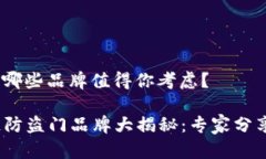 区块链防盗门：哪些品牌值得你考虑？2023年区块