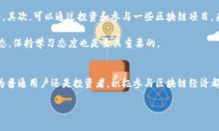 区块链经济发展理念深度解析：专家独家揭秘！