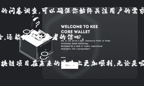    区块链包装技巧：专家揭示的独家秘诀  / 
 guanjianci  区块链, 包装技巧, 专家秘诀  /guanjianci 

引言
在今天这个数字化飞速发展的时代，区块链技术以其去中心化和高度透明的特点，逐渐走入了人们的日常生活。而在这一领域，如何有效地“包装”区块链项目，往往成为决定其成功与否的关键因素。这篇文章将深入探讨区块链包装的技巧，揭示一些专家的独家秘诀，帮助你在这一竞争激烈的市场中脱颖而出！

1. 理解区块链的本质
首先，想要做好区块链的包装，最基础的步骤就是深入理解区块链的本质。区块链并不是单纯的一种技术，而是解决实际问题的一种方式。它可以用于供应链管理、数字货币、智能合约等多个领域。作为一个项目的发起者，掌握这些知识，才能更好地向潜在用户和投资人传达项目的价值。

2. 明确目标受众
接下来的步骤是明确你的目标受众。说真的，谁会关注你的区块链项目？是技术人士、投资者还是普通用户？对受众的精准定位不仅有助于你设计合适的营销策略，还有助于你在包装上做出更贴合他们需求的选择。比如，如果你的目标受众是技术开发者，那么在介绍项目时，技术细节和应用场景就显得尤为重要；而如果是普通消费者，那么的语言和解决日常问题的能力则是重点。

3. 制作引人入胜的白皮书
众所周知，白皮书是区块链项目的重要组成部分，就像是项目的“身份证”一样。一份专业、引人入胜的白皮书，能够帮助潜在的投资者和用户清晰地理解项目的背景、技术特点和市场前景。那么，如何才能写好一份白皮书呢？
ul
  li首先，语言要，避免使用过于复杂的术语。/li
  li其次，视觉设计要美观，合理使用图表和视觉元素来增强可读性。/li
  li最后，确保信息全面而准确，用数据和案例来支撑你的论点。/li
/ul

4. 创建优质的在线形象
如今，网络形象对项目成功的影响不容小觑。你需要通过社交媒体、官网和论坛等多个渠道，积极建立和维护品牌形象。这意味着你需要保持信息的更新，积极回应用户的反馈，适时分享项目的进展和成就。
说白了，让你的项目在网络上更具可见性，关键在于内容的质量和互动的频率。多参与一些相关的讨论和活动，也能增强项目的曝光率。别忘了，建立信任感是吸引投资和用户的重要一环，透明与诚信是最好的策略。

5. 敢于尝试不同的营销方式
有句话说得好，“尝试才有机会”。在区块链项目的推广过程中，很多项目都会采用不同的营销策略，有的甚至是结合了传统和新兴的营销手段。比如，Airdrop（空投）、社区推广、线上线下活动等，都是不错的选择。
当然，选择合适的策略要根据项目的特性和受众来决定。例如，如果目标受众是年轻的科技爱好者，或许可以尝试通过游戏化的方式进行推广；而如果是对投资安全性有高要求的用户，那么线下的研讨会和专业发布会可能更适合。

6. 讲故事，增加情感共鸣
你有没有发现，其实很多成功的项目背后都有一个动人的故事？讲故事不仅可以增强受众的期望感和参与感，还有助于建立情感共鸣。试着在你的项目宣传中加入一些个人和团队背后的故事，尤其是你是如何寻求解决某个社会问题的过程。这样的叙述，能够让人们更容易地理解并认同你的项目。

7. 积极参加行业活动与合作
在区块链行业，建立人脉和资源是非常重要的。多参加一些行业内的会议、展览和交流活动，能够帮助你了解行业动态，同时也拓展了你的网络资源。与其他项目或企业合作，不仅可以实现资源共享，还可以提高品牌认可度。在这期间，利用好社交媒体和相关平台，及时分享活动的精彩瞬间，也能吸引更多的关注。

8. 注重用户反馈，持续改进
在产品上线后，及时收集用户的反馈是非常重要的。用户的意见和建议不仅能帮助你发现问题，还能为后续版本迭代提供重要的参考。通过设置专门的反馈渠道和定期的问卷调查，可以确保你始终关注用户的需求。

9. 确保法律合规
最后，不要忽视法律合规这一块。随着区块链和加密货币行业的发展，各国的监管政策也在不断变化。确保你的项目符合相关的法律法规，这不仅能避免潜在的法律风险，还能增强投资者的信心。

结语
总而言之，区块链的包装技巧并不是一成不变的，而是需要根据项目的发展和市场的变化逐步调整的。希望以上专家揭示的独家秘诀能够给你带来一些启发，让你的区块链项目在未来的道路上更加顺利，无论是吸引用户还是获得投资，扎实的基础和创新的思维始终是不可或缺的。
你懂的，区块链的未来充满了不确定性，但只要你有明确的目标，勇于尝试，努力去实现，就一定能够在这片新天地中找到属于自己的那片天空。