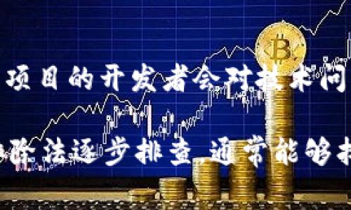 关于“tokenim 2.0 经常空白”这个问题，可能涉及到几个方面的原因。在深入分析之前，我们可以先明确一些背景信息。Tokenim 是一个基于区块链技术的项目，通常与加密货币和数字资产交易有关。如果你在使用 Tokenim 2.0 的过程中遇到界面空白的问题，以下是一些可能的原因和解决方案：

网络连接问题
首先，确保你的网络连接正常。如果网络不稳定或者速度较慢，可能导致 Tokenim 2.0 的界面无法加载。这时候，你可以尝试刷新页面，或者切换到一个更稳定的网络。

浏览器兼容性
Tokenim 2.0 可能对某些浏览器不够兼容。试试使用不同的浏览器，比如 Chrome、Firefox 或者 Safari，有时候只需换个浏览器就能解决问题。

缓存和 Cookies 问题
浏览器的缓存和 Cookies 也可能会导致加载问题。你可以尝试清理浏览器的缓存和 Cookies，然后重新加载 Tokenim 2.0。常常，这样的小步骤能解决很多技术性的问题。

应用程序更新
确保你使用的是 Tokenim 2.0 的最新版本。有时，开发者会发布更新以修复 bugs 或者提升用户界面体验。如果你发现有更新提示，记得及时更新哦。

服务器问题
有时候，Tokenim 的服务器可能暂时出现问题。这种情况一般是由服务器维护或者负载过高造成的。如果是这样，你也只能耐心等待。可以尝试关注 Tokenim 的官方网站或社交媒体，获取最新的状态更新。

账户问题
如果你的账户存在某些问题，也可能导致无法正常使用 Tokenim 2.0。建议检查一下你的账户状态，确认没有受到限制，比如账号被暂停、未完成的身份验证等。

软件冲突
有些情况下，如果你的设备上安装了某些安全软件或广告拦截器，可能会与 Tokenim 2.0 产生冲突。试着禁用这些软件，然后再访问 Tokenim 一下，看看问题是否解决。

获取支持
如果以上方法都无法解决问题，建议直接联系 Tokenim 的技术支持团队。他们可以提供专门的帮助，帮助你排查具体问题所在。有时候，项目的开发者会对技术问题给出有效的解决方案。

总结来说，Tokenim 2.0 界面空白的情况可以由多种原因引起，从个人的网络环境到软件兼容性，甚至是服务器的问题都有可能。通过排除法逐步排查，通常能够找出问题的根源。如果实在无解，请记得寻求官方支持哦。希望这对你有所帮助！