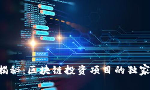 专家揭秘：区块链投资项目的独家秘诀！