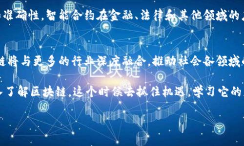 区块链是一种新兴的技术，近年来引起了广泛的关注和应用。它的性质使其在许多领域，如金融、医疗、供应链、物联网等，展现出了巨大的潜力和价值。下面，我们来详细探讨一下区块链的主要性质。

1. 去中心化
去中心化是区块链技术的核心特性之一。在传统的数据库系统中，数据往往存储在一个中心化的服务器上，用户依赖于单一的实体来管理和维护数据。而区块链技术通过分散的数据存储在多个节点上，让每个参与者都可以存储一份完整的账本。这种去中心化的特性，不仅提高了网络的安全性，还增强了数据的透明性，降低了单点故障的风险。

2. 不可篡改性
区块链上的一旦数据被记录，就会变得不可更改。这是因为每一个新区块都包含了前一个区块的哈希值，这就形成了一个链条。如果想要修改某一个区块的数据，需要改变后面的所有区块，这在计算上几乎是不可能的。因此，区块链具备了高度的不可篡改性，为数据的安全提供了保障。这一点在需要审计和验证的场合尤为重要，比如医疗记录和金融交易。

3. 透明性
区块链技术的另一个重要特性是它的透明性。由于所有的交易记录对所有参与者都是可见的，每个人都能够实时地查看和验证交易的发生。这种透明性对于建立信任非常重要，尤其是在商业和金融领域，参与者能够更有效地监督和检查交易流程，从而减少欺诈的机会。

4. 可追溯性
区块链还能提供完整的交易历史，每一笔交易都可以追溯到源头。这在供应链管理和产品追踪中显得尤为重要，消费者能够得知产品的来源和生产过程，从而做出更明智的消费决策。此外，政府和企业能够利用这种追溯性来提高透明度，提升公信力。

5. 安全性
区块链运用了多种加密技术来保障数据的安全性，每个节点都持有相同的账本副本，任何人都很难单独操控或攻击网络。这种分布式记账的方式使得黑客要想攻陷整个网络变得极为困难。即便某个节点遭到攻击，网络整体仍然能正常运作。

6. 共识机制
为了保证区块链的安全性和一致性，区块链采用了共识机制。这是一种协议，用于让网络中的多个节点对交易的有效性达成一致。常见的共识机制有工作量证明（PoW）、权益证明（PoS）等，各有优缺点。共识机制确保了所有参与者可以信任地达成一致，而无需依赖于一个中央实体。

7. 分布式存储
区块链通过将数据存储在每一个参与者的节点上，不仅提高了数据存储的效率，也增强了数据的冗余性和可用性。即便某个节点失效，其他节点仍然拥有完整的数据。这种分布式存储的模式，也让数据更不容易被篡改或丢失，增强了整体的可靠性。

8. 自动化
智能合约是区块链的重要应用之一，它是一种自动执行、不可更改的合约。通过智能合约，区块链可以实现事务的自动处理，减少人为干预，从而提高效率和准确性。智能合约在金融、法律和其他领域的应用潜力巨大，比如自动化的支付、合约执行等。

总结
区块链技术具备去中心化、不可篡改性、透明性、可追溯性、安全性等多重性质，使其在各行各业展现出广阔的发展前景。随着技术的不断演进和完善，区块链将与更多的行业深度融合，推动社会各领域的变革。 

未来，区块链技术可能不仅限于金融领域，甚至可以涉及到教育、政府、医疗等多个领域，形成一个更加透明、可信、安全的社会体系。说真的，如果还没有深入了解区块链，这个时候去抓住机遇，学习它的应用，绝对是今后发展的一个重要方向。

以上是区块链的一些主要性质，其应用前景也正在逐步扩展。如有更多需求或者想要更深入的探讨，欢迎随时交流！