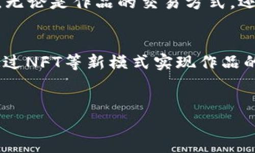 引言：摄影与区块链的交汇
在当今数字化的时代，摄影作为一种艺术和记录形式，逐渐受到越来越多人的喜爱和关注。同时，区块链技术的崛起为各个领域带来了变革，尤其是在数字资产的保护和交易方面。那么，摄影与区块链之间到底有怎样的关系呢？在本文中，我们将深入探讨这个话题，从多个角度分析这两者的结合如何改变摄影行业。

区块链如何改变摄影作品的拥有权
首先要谈的就是区块链在版权保护方面的重要性。我们都知道，网上的照片一旦被上传，就很难完全控制它们的传播。很多摄影师可能会经历作品被盗用或未经授权的使用，这不仅侵犯了他们的权益，也让他们的经济利益受到损害。
而区块链技术的出现，为此提供了解决方案。通过为每一张照片生成一个唯一的数字指纹并将其存储在区块链上，摄影师可以清楚地证明自己的作品的原创性和所有权。这种不可篡改和透明的特性，让每一个购买或使用该照片的人都能轻松追溯到原作者。

NFT：新型数字艺术品的崛起
NFT（非同质化代币）是近年来在区块链上广受欢迎的一个概念，它的出现掀起了艺术品市场的巨大变革。简单来说，NFT就像是一张数字证明，拥有了它就意味着你拥有了某个特定数字艺术品的“所有权”。这对于摄影师来说是一个前所未有的机会。
以往，很多摄影师只能依靠传统的销售渠道，将作品以实体形式出售。现在，通过将自己的摄影作品转化为NFT，摄影师可以直接在区块链上进行交易，不需要中介。这种方式不仅提高了他们的收益，还让他们的作品能够直接接触到全球的买家。
说真的，有些摄影师通过NFT的形式出售作品后，获得的收入甚至远超过了他们过去几年的总收入。而且，NFT也为他们提供了一种全新的创作和展示方式，让他们能够创造出独具特色的数字艺术作品，吸引更多的观众。

区块链在摄影行业的应用案例
在了解了区块链与摄影之间的关系后，我们来看看一些实际的应用案例。这些案例不仅展示了区块链技术在摄影领域的潜力，也为摄影师们提供了启示。
比如，有些平台专门为摄影师提供上线NFT市场的机会。通过这些平台，摄影师可以将自己的作品以NFT的形式出售，有些甚至提供二级市场，允许买家在未来再次转手数码艺术品。这样一来，不仅收益分成透明，摄影师的作品在整个市场中的流转也变得更加顺畅。
另外，还有一些公司正在研究如何利用区块链技术提高照片的搜索和发现能力。通过区块链，可以建立一个去中心化的数据库，让用户可以轻松找到他们喜欢的摄影作品，同时也让摄影师的作品能够获得更多的曝光和推广机会。

挑战与前景： photography的未来
当然，任何新技术的应用都不可能是一帆风顺，区块链在摄影行业的引入也面临着不少挑战。从技术的成熟度到市场的接受程度，再到法律的合规性，都是亟待解决的问题。
不过，尽管面临挑战，未来的前景仍然非常乐观。随着越来越多的摄影师意识到区块链和NFT带来的好处，我们可以期待摄影行业的进一步变革。无论是作品的交易方式，还是艺术的呈现形式，都将因为这些新技术的应用而焕发出新的活力。

总结：变革中的机遇
总的来说，摄影与区块链的结合正在为摄影师们带来前所未有的机遇与挑战。通过区块链技术，摄影师不仅能够更好地保护自己的版权，还能通过NFT等新模式实现作品的交易。而这种变革也将促进整个摄影行业的发展，让更多优秀的作品得到应有的认可和赏识。你准备好迎接这个变化了吗？

区块链, 摄影, NFT/guanjianci
摄影与区块链的独家专家揭秘：如何用区块链保护你的摄影作品？