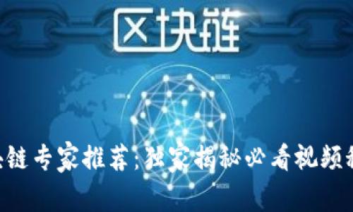 区块链专家推荐：独家揭秘必看视频秘诀!