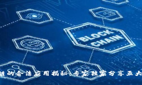 区块链的合法应用揭秘：专家独家分享五大秘笈！