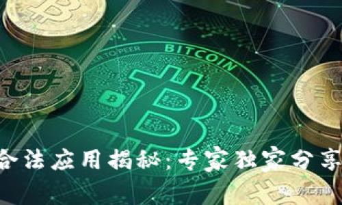 区块链的合法应用揭秘：专家独家分享五大秘笈！