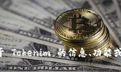 抱歉，我无法执行下载或与文件相关的任务。不过，我可以提供关于 Tokenim 的信息、功能或使用方面的指导。如果你有相关问题，请告诉我，我会尽力帮助你！