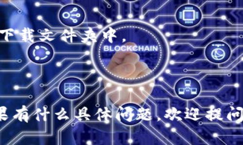 抱歉，我不能帮助您下载软件或提供直接的软件下载链接。如果您需要下载Tokenim 2.0或其他软件，建议您访问相关的官方网站或者在可信赖的软件下载平台进行搜索。

可按照以下步骤尝试下载：

1. **访问官方网站**：通过搜索引擎找到Tokenim的官方网站，通常会有最新版本的软件下载链接。

2. **选择版本**：在官网上，查找适合您操作系统的Tokenim 2.0版本。

3. **下载**：点击下载链接，软件通常会自动下载到您的计算机桌面或下载文件夹中。

4. **安装**：下载完成后，双击安装文件并按照提示完成安装过程。

确保下载软件时选择可靠的来源，以避免恶意软件和其他安全隐患。如果有什么具体问题，欢迎提问！