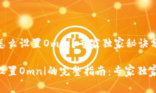 Tokenim怎么设置Omni？专家独家秘诀分享！

Tokenim设置Omni的完整指南：专家独家秘诀曝光