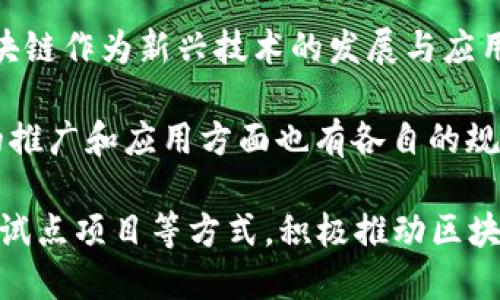 在中国，区块链发展的相关计划和政策主要由多个部门和机构共同推动。以下是一些参与区块链计划的重要部门：

1. **国家发改委**：负责经济和社会发展的宏观管理，参与区块链技术的推动，以促进经济转型和升级。

2. **工业和信息化部**：负责工业和信息化政策的制定，推动智能制造、数字经济的发展，积极探索区块链在各行业的应用。

3. **中国人民银行**：作为国家的中央银行，推动数字货币和区块链相关金融科技的发展。

4. **国家互联网信息办公室**：负责网络安全和信息化建设，制定区块链技术的相关法规和政策。

5. **科技部**：负责科技创新和研发，推动区块链作为新兴技术的发展与应用。

6. **地方政府**：各省市政府在区块链技术的推广和应用方面也有各自的规划，支持区块链企业和项目的发展。

这些部门通过出台政策、提供资金支持和设立试点项目等方式，积极推动区块链技术在各个行业的应用。