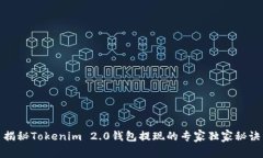 揭秘Tokenim 2.0钱包提现的专家独家秘诀