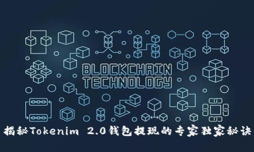 揭秘Tokenim 2.0钱包提现的专家独家秘诀