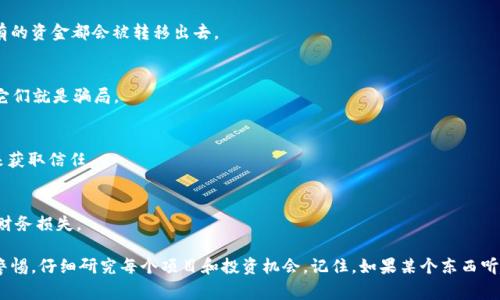 区块链和加密货币的兴起伴随着许多机会，但同时也滋生了各种骗局。了解这些骗局可以帮助人们保护自己的投资和财务安全。下面是一些常见的区块链骗局类型：

### 1. **虚假ICO（首次代币发行）**
虚假ICO是指一些项目声称要发行新的加密货币或代币，但实际上并没有任何真实的产品或技术支持。投资者被吸引到这些项目，通常是因为炒作和夸大的宣传，结果却发现自己投入的资金完全被骗走了。

### 2. **庞氏骗局**
庞氏骗局是一种白手套的诈骗。它承诺高额回报，实际上用新投资者的资金来支付早期投资者。例如，一个人可能会声称自己在区块链领域有很大的成功，并承诺高额的回报率，结果实际上只是用后来的投资者的钱来支付早先的投资者。

### 3. **钓鱼攻击**
钓鱼攻击是网络犯罪分子通过伪装成合法平台来获取用户的个人信息，例如登录凭据和私钥。攻击者通常会发送伪造的电子邮件，诱导用户点击链接，进入一个看似真实的网站，但实际上是一个假网站。

### 4. **欺诈性交易平台**
诈骗者创建虚假的交易所，吸引用户在其平台上进行交易。一旦用户的资金投入，这些交易所可能会关闭或从平台中消失，用户损失惨重。

### 5. **“免费”比特币或赠品骗局**
一些骗局以“免费”比特币或其他加密货币为诱饵，常常声称只需要提交电子邮件或登入某些信息即可获得。这实际上是为了获取用户的私人信息或推销其他虚假项目。

### 6. **社交媒体诈骗**
社交媒体上充斥着各种关于区块链和加密货币的“成功故事”，有些账号甚至冒充知名人士，推荐买入某些代币，承诺快速致富。这些信息往往都是经过精心设计的骗局，实际参与者通常会遭受损失。

### 7. **假冒钱包**
假冒钱包是另一个风险，诈骗者开发假的加密货币钱包应用，设计得像真正的钱包应用。用户下载后，输入自己的私钥或资金后，所有的资金都会被转移出去。

### 8. **网络钓鱼投资**
网络钓鱼投资是指在网站或社交媒体上发布虚假的投资机会，吸引人们投资。这些机会往往声称“保证回报”或“低风险”，而实际上它们就是骗局。

### 9. **私募电话推销**
一些诈骗者通过电话向潜在投资者推销虚假的私募投资机会，声称这些投资会带来高额回报。有些甚至会伪装成合法的金融机构来获取信任。

### 10. **假冒项目或团队**
一些项目可能会伪装成合法的区块链项目，甚至会提供虚假的团队成员照片或背景。通过虚假的宣传来吸引投资者，最终导致用户财务损失。

了解这些骗局的类型，可以提高我们对安全的警惕性，在参与区块链和加密货币投资时，我们不能掉以轻心。最重要的是，始终保持警惕，仔细研究每个项目和投资机会。记住，如果某个东西听起来太好以至于不真实，那它可能真的不真实。保护自己的资金是最重要的事情，希望这些信息能够帮助你避免成为诈骗的受害者。