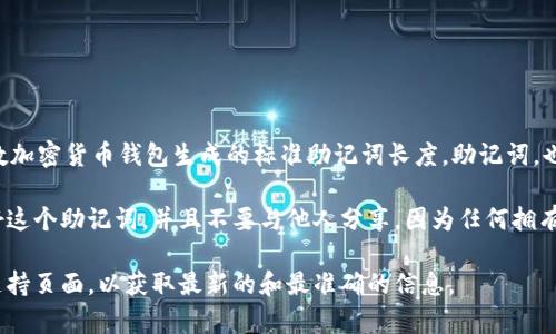 “Tokenim 2.0”的助记词通常是由12个词组成的，这是大多数加密货币钱包生成的标准助记词长度。助记词，也称为种子短语，是用来恢复钱包和访问加密资产的重要信息。

如果你在使用Tokenim 2.0或其他类似平台，强烈建议保存好这个助记词，并且不要与他人分享，因为任何拥有这个助记词的人都可以访问你的钱包资产。

如需关于Tokenim 2.0的更具体信息，建议查阅官方文档或支持页面，以获取最新的和最准确的信息。