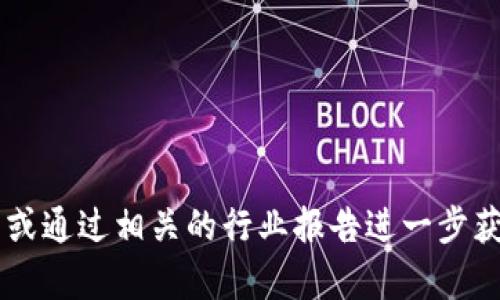 在安徽省，区块链产业的发展正在逐步壮大。虽然具体的公司排名可能会有变动，但一些知名的区块链公司在行业中表现突出。以下是一些在安徽较为知名的区块链公司（排名不分先后）：

1. **安徽纵横科技**：专注于区块链技术的研发与应用，致力于为企业提供区块链解决方案。

2. **合肥市云链科技**：该公司主要提供基于区块链的金融服务，专注于供应链金融与资产管理。

3. **安徽大公链科技**：专注于公有链的开发，致力于推动区块链技术在各个行业的落地应用。

4. **合肥聚链科技**：这家公司专注于区块链技术研发与应用，特别是在物联网和智慧城市建设方面。

5. **徽链科技**：提供区块链解决方案及咨询服务，关注行业监管与合规。

6. **合肥链动科技**：以区块链为核心技术，致力于构建各类去中心化应用。

如果您想了解每个公司的详细情况，比如它们的产品、服务对象和联系方式等，建议访问它们的官方网站或通过相关的行业报告进一步获取信息。此外，区块链技术日新月异，新的公司不断涌现，现有公司的排名和影响力也可能会随时间变化。