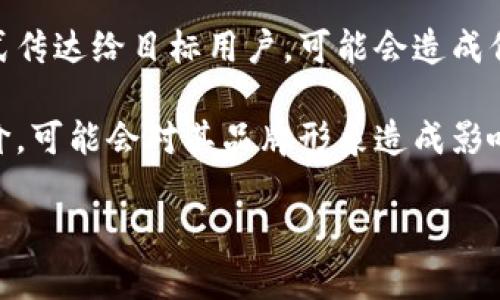 关于小米区块链广告的问题，通常可以归结为几个方面：

1. **合规性问题**：区块链广告的合规性一直是一个争议话题。对于小米这样的大企业来说，任何与区块链相关的广告都需要遵循当地的法律法规，尤其是在涉及加密货币的情况下。一些国家对加密货币的广告有非常严格的规定，如果小米在这方面忽视了合规性，可能会面临法律风险。

2. **消费者信任**：区块链和加密货币的复杂性可能导致消费者对相关广告的信任度降低。例如，消费者可能对广告中提到的收益、风险等信息产生怀疑，导致品牌形象受损。

3. **信息透明度**：区块链技术强调透明性，但在广告宣传中，如果小米没有清晰地向消费者解释他们的区块链产品或服务，这可能会引发用户的不满和质疑。

4. **市场竞争**：小米在区块链领域的广告宣传可能会面临来自其他竞争对手的压力。如果其他品牌推出了更有吸引力的区块链广告，小米的广告效果可能会受到影响。

5. **技术复杂性**：区块链是一种相对新颖且复杂的技术，很多消费者对其理解有限。如果小米的广告没有将这些技术以的方式传达给目标用户，可能会造成信息传递不有效。

6. **用户反馈与口碑**：广告的效果不仅取决于其创意和传播，也与用户的反馈密切相关。如果小米的区块链广告遭到负面评价，可能会对其品牌形象造成影响。

了解这些问题后，小米可以更好地策划和调整他们的区块链广告策略，从而提升品牌认可度和市场份额。