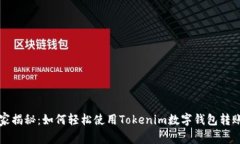 专家独家揭秘：如何轻松使用Tokenim数字钱包转账