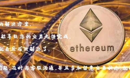 在讨论tokenim到账时间之前，我们先了解一下什么是tokenim。Tokenim是一个与区块链相关的平台，涉及到数字货币的交易、转账等功能。到账时间通常取决于多个因素，例如交易所的处理速度、网络的拥堵情况、以及您进行的具体操作。

Tokenim到账时间的影响因素
说真的，到账时间并不是固定的，通常会受到以下几个因素的影响：

1. **交易所处理速度**：不同交易所对提现和转账请求的处理速度可能不同。有些交易所会有专门的处理团队，尽量缩短用户的等待时间，而有些可能相对较慢。

2. **网络拥堵情况**：在区块链网络繁忙的时段，转账可能需要更长的时间。这就像交通拥堵一样，网络上的每一笔交易都需要排队处理。

3. **所选择的币种**：不同的数字货币在转账和到账时间上差异也很大。有些币种的区块确认时间较短，例如以太坊，而有些币种则可能需要更多的确认时间。

一般情况下的到账时间
讲真，从我的经历来看，Tokenim的到账时间通常在1到3个工作日之间。但这并不是绝对的，有时候因为上述因素的影响，可能会延长到5天甚至更久。不过，绝大多数情况下，如果一切顺利，您大概在2天内就能看到您的Tokenim到账。

如何监测你的交易状态
你应该学会如何查看交易状态，这样可以帮助你了解到账的进度。大部分交易所或者钱包都会提供实时交易的状态查询功能。用这些工具，你可以直接看到交易是否还在处理当中，或者是否已经成功完成。

1. **区块链浏览器**：如果你知道交易的哈希值，你可以用区块链浏览器来跟踪交易。这就像在一个巨大的数据库中搜索录入信息，你可以看到交易的确切状态。

2. **应用通知**：很多平台都会在交易提交后提供通知，您只需要留意手机短信或应用内的消息，这样就能第一时间知道到账情况。

遇到未到账的方案
假如过了规定的时间还是没有到账，也不要急。在这种情况下，您可以尝试以下几个步骤：

1. **联系客服**：大部分的交易平台都有客服支持，如果您有任何疑问或者问题，直接联系他们是最快的解决方案。

2. **确认交易信息**：确保您在进行交易时没有填写错误的信息，比如目标地址、金额等。这些小错误可能导致您的交易无法完成。

3. **耐心等待**：有的时候网络的处理速度会出现波动，您可以稍微再等一等，很多问题在时间过去后就自然而然解决了。

总结
Tokenim的到账时间受多种因素的影响，但通常情况下，它会在1到3个工作日内完成。如果您遇到任何问题，及时与客服沟通，并且多加留意交易状态，就能更顺利地进行数字货币的各项操作。希望这些信息能帮助到您，让您在数字货币的世界里更游刃有余！