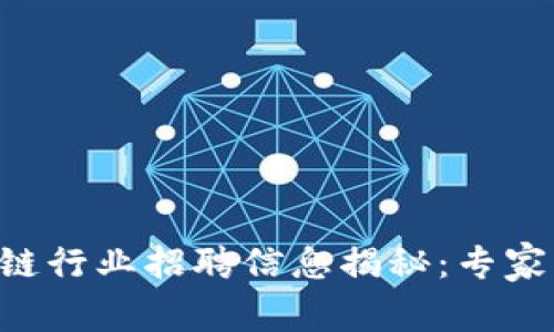 西安区块链行业招聘信息揭秘：专家独家分享！