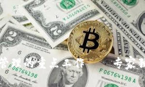 揭秘区块链管理的重点工作——专家独家解析秘诀