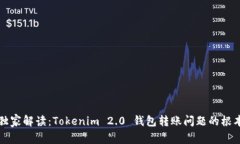 专家独家解读：Tokenim 2.0 钱包转账问题的根本秘