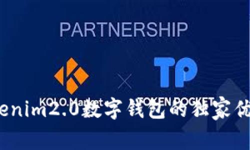 专家揭秘：Tokenim2.0数字钱包的独家优势与使用秘诀