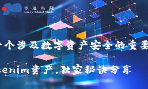 有关“tokenim容易被盗吗”，这是一个涉及数字资产安全的重要问题。让我们一起来深入探讨一下。

### 专家揭秘：如何保护你的Tokenim资产，独家秘诀分享