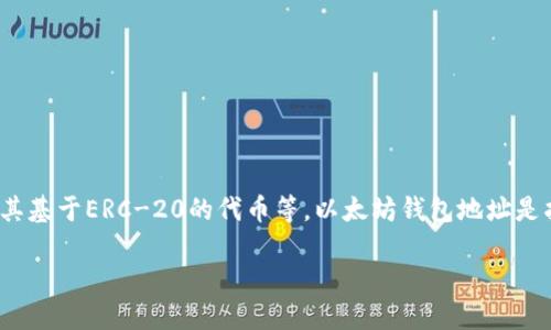 Tokenim 是一个相对较新的数字资产管理工具，它不是以太坊钱包地址，而是一个平台或应用，旨在帮助用户管理各种数字资产，包括以太坊及其基于ERC-20的代币等。以太坊钱包地址是指你在以太坊网络上用于接收和发送以太坊及其代币的唯一标识符。Tokenim可能会附带钱包功能，允许用户生成以太坊钱包地址，管理其资产。

如果你对Tokenim的功能、如何使用它管理以太坊钱包地址或者其他数字资产管理工具感兴趣，可以提供更详细的信息和问题。