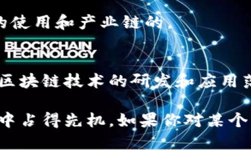 辽宁省在推动区块链技术的发展和应用方面，已经启动了多个建设项目，涵盖了金融、物流、医疗、政府服务等多个领域。以下是一些重要的辽宁区块链建设项目的概述：

### 1. 区块链金融服务平台
辽宁省大力发展区块链金融服务，致力于提高金融交易的透明度和安全性。例如，某些银行与区块链企业合作，开发了基于区块链技术的供应链金融平台，可以实现资金流、信息流和物流的高效对接，为中小企业提供更为方便的融资服务。

### 2. 物流追溯系统
在物流领域，辽宁省积极探索区块链在商品追溯中的应用。通过区块链技术，可以实现对每一笔交易和物流环节的全程记录，有效提升食品安全和商品质量的可追溯性。这个项目涉及多个行业的合作，包括农业、食品加工等。

### 3. 医疗健康信息共享平台
辽宁省计划建设区块链健康信息共享平台，促进医疗数据的规范管理和安全共享。患者的健康记录可以通过区块链技术安全存储，并在不同医院间实现安全共享，提高了医疗服务的效率和质量。

### 4. 政务区块链应用
在政府服务方面，辽宁省开展了多项基于区块链技术的政务应用，如电子证照、税务征收等，旨在提高政务透明度，简化办事流程。这些政务区块链项目致力于建立公平、公正的行政服务环境。

### 5. 区块链研发和人才培养
辽宁省还注重区块链技术的研发和人才培养，支持高等院校与企业合作，开展区块链相关课程和实训项目，旨在为区域内区块链行业培养更多的专业人才，助推地方经济发展。

### 6. 绿色能源区块链项目
辽宁省在绿色能源领域也开展了区块链项目，利用区块链技术构建可再生能源交易平台，推动绿色能源的使用和产业链的。

### 7. 区块链测试网络
为了促进区块链技术的应用和创新，辽宁省建立了区块链测试网络，为企业和开发者提供测试环境，推动区块链技术的研发和应用落地。

总之，辽宁省在区块链建设项目上不断探索，积极推动各行业与区块链技术的结合，力求在数字经济转型中占得先机。如果你对某个具体项目感兴趣，欢迎进一步了解更多细节！