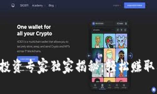 区块链期货投资专家独家揭秘：轻松赚取利润的秘诀！