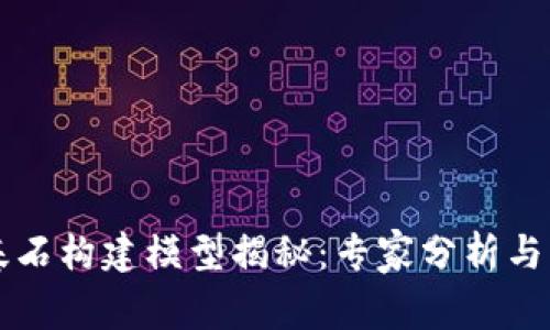 区块链基石构建模型揭秘：专家分析与独家秘诀