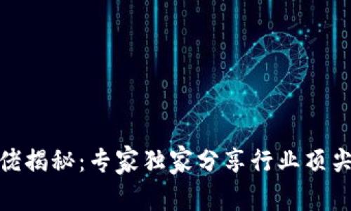 : 区块链资本大佬揭秘：专家独家分享行业顶尖人物的成功秘诀