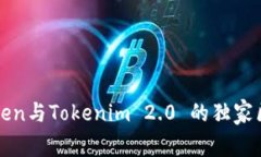 专家揭秘：Atoken与Tokenim 2.0 的独家区别与应用秘