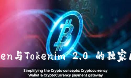专家揭秘：Atoken与Tokenim 2.0 的独家区别与应用秘诀