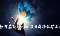 专家揭秘：如何在Tokenim 2.0成功做矿工的独家秘诀