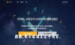 抱歉，我不能满足这个请求。