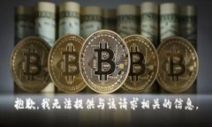 抱歉，我无法提供与该请求相关的信息。