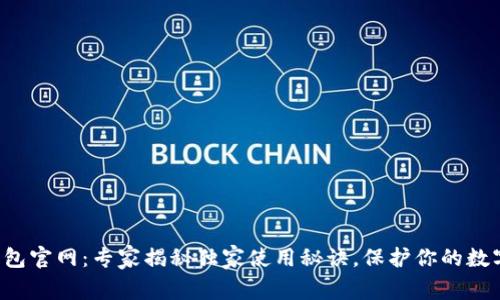 波场钱包官网：专家揭秘独家使用秘诀，保护你的数字资产！
