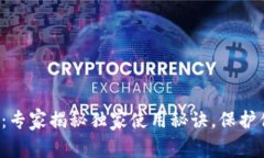 波场钱包官网：专家揭秘独家使用秘诀，保护你