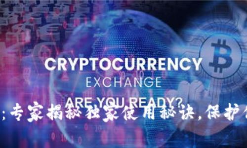 波场钱包官网：专家揭秘独家使用秘诀，保护你的数字资产！