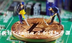 如何将BCH提到Tokenim 2.0：详细步骤与注意事项
