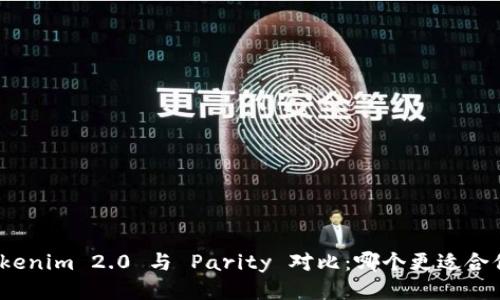 Tokenim 2.0 与 Parity 对比：哪个更适合你？