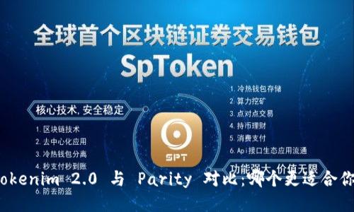 Tokenim 2.0 与 Parity 对比：哪个更适合你？