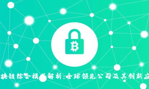区块链综合模式解析：全球领先公司及其创新应用