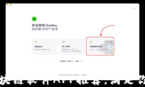 
十大必备区块链软件APP推荐，满足你的投资需求