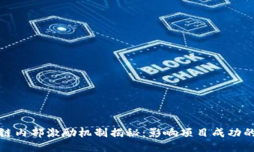 区块链内部激励机制揭秘：影响项目成功的关键